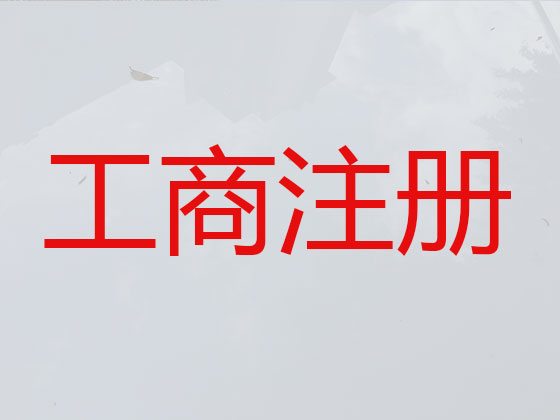 太原注册公司专业代办-公司异常解除